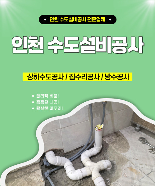 인천수도설비공사 모바일 비주얼 0